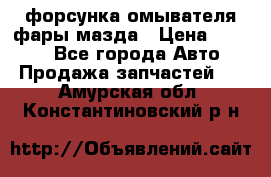 форсунка омывателя фары мазда › Цена ­ 2 500 - Все города Авто » Продажа запчастей   . Амурская обл.,Константиновский р-н